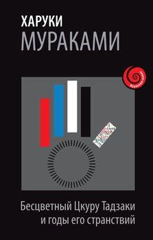 Книга "Бесцветный Цкуру Тадзаки и годы его странствий" - Харуки ...