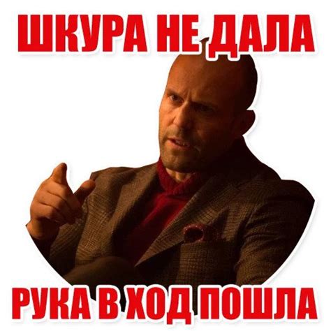 Стикеры Телеграмм - Джейсон Стэтхэм. Фразы