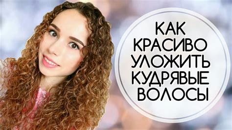 Как Уложить Кудрявые Волосы | ПРОСТОЙ СПОСОБ | Укладка Пушистых Волос ...