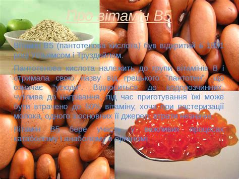 "Вітамін В5" - презентація з біології
