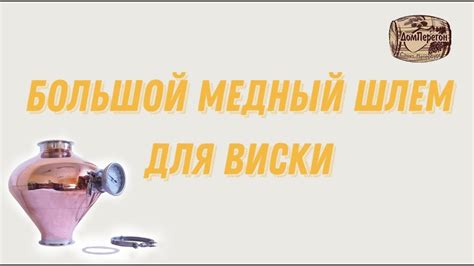 Большой медный шлем для виски. - YouTube