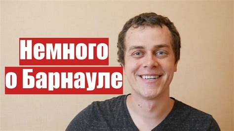 ВСЯ ПРАВДА ПРО БАРНАУЛ - YouTube