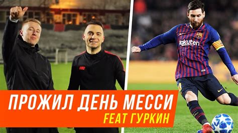 ПРОЖИЛ ДЕНЬ МЕССИ! (ft. ГУРКИН) - ШТРАФНЫЕ, МАТЕ, ПИТАНИЕ И ДРУГОЕ ...