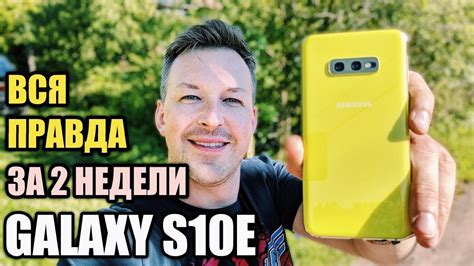 МАЛ ДА УДАЛ. ПРАВДА О GALAXY S10E ЗА ДВЕ НЕДЕЛИ ИСПОЛЬЗОВАНИЯ - YouTube