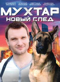 Мухтар: Новый след (12 сезон: 101-192 серии) / 2016-2018 / РУ / WEB ...