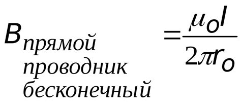 1)Магнитное поле прямого проводника конечной длины.