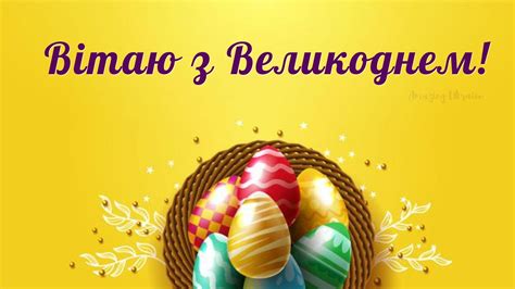 Привітання з Великоднем 2021: вірші, картинки та смс українською мовою ...