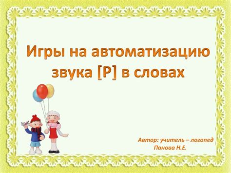 Игры на автоматизацию звука Р в словах - презентация онлайн