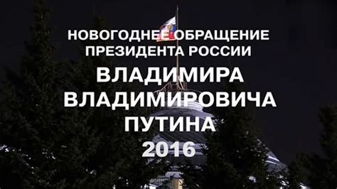 Новогоднее обращение В.В.Путина - 2016 - YouTube