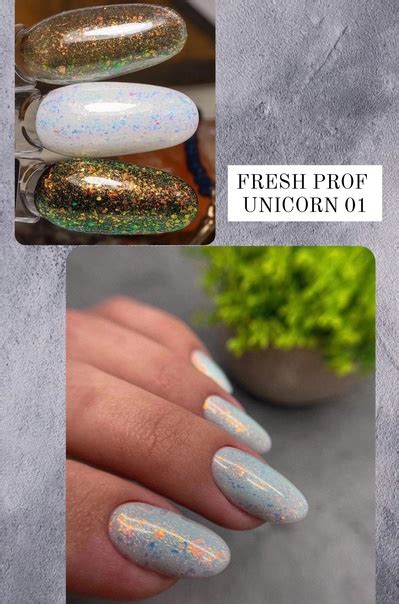ГЕЛЬ-ЛАК FRESH PROF UNICORN 濾в баночке 5 мл - 400 руб Источник vk.com ...