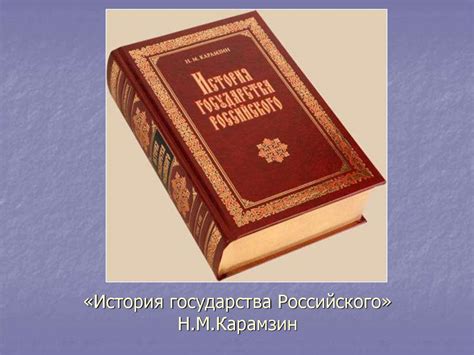 Н.М. Карамзин - презентация онлайн