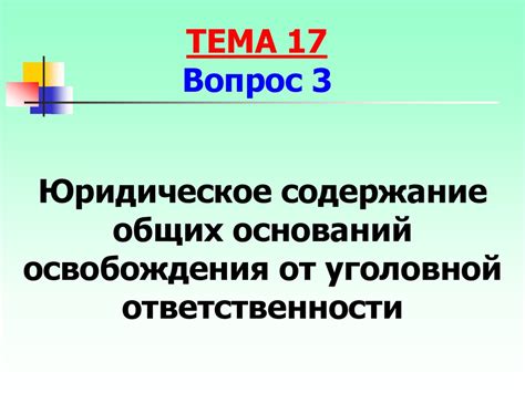 Освобождение от уголовной ответственности - презентация онлайн