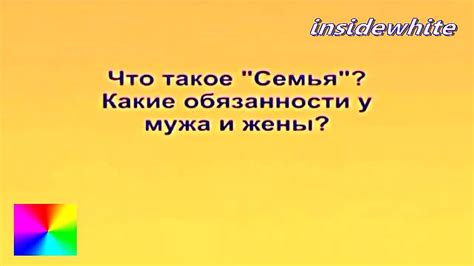Трехлебов А.В. Что такое СЕМЬЯ? Обязанности МУЖА? Обязанности ЖЕНЫ ...