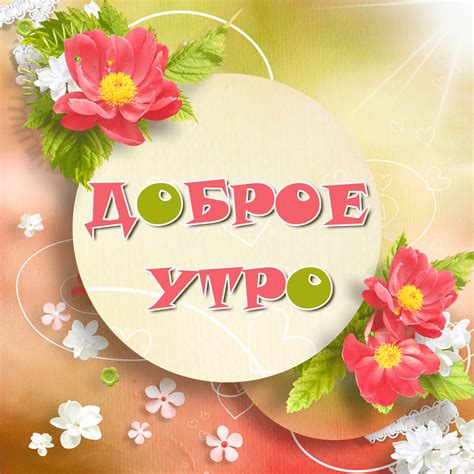 Красивые картинки "Доброе утро!". Большая коллекция
