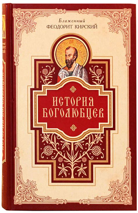 История Боголюбцев (Сибирская Благозвонница) (Блаж. Ф. Кирский) купить ...