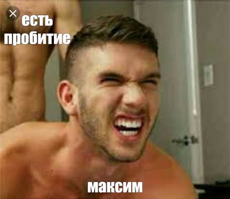 Мем: "есть пробитие максим" - Все шаблоны - Meme-arsenal.com
