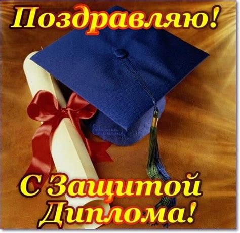 Поздравление с защитой диплома (16 фото) | shutniki.club | Diploma