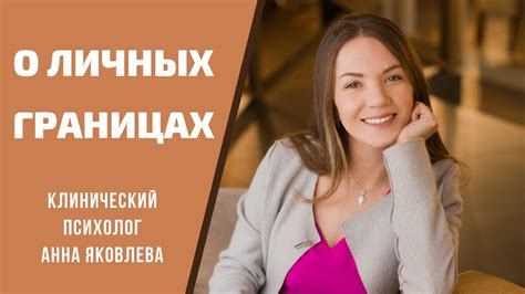Личные границы - YouTube