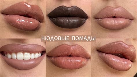 лучшая нюдовая помада | 20 продуктов для губ | блески, карандаши 🫦 ...