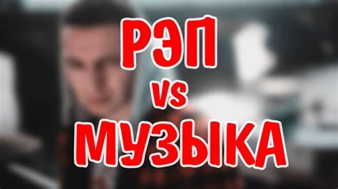 РЭП - ЭТО НЕ МУЗЫКА - YouTube