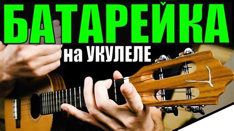 БАТАРЕЙКА на УКУЛЕЛЕ для НАЧИНАЮЩИХ - YouTube