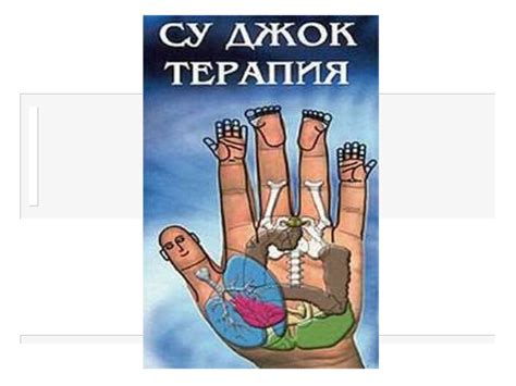 Су-Джок терапия - презентация онлайн