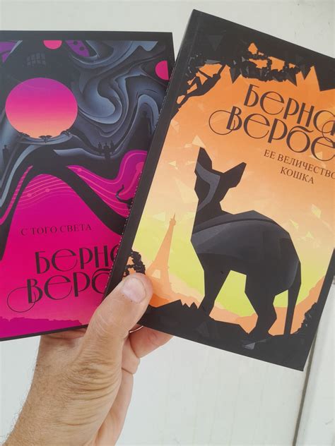 Бернар Вербер "Ее Величество Кошка" "С того света": 130 грн. - Книги ...