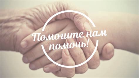 Помогите нам помочь - YouTube