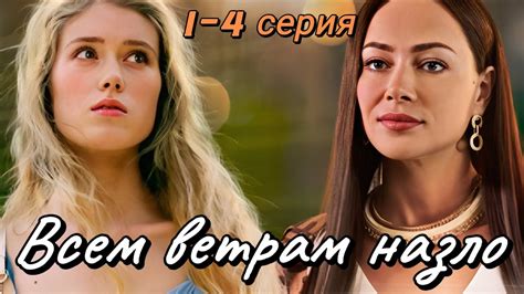 Всем ветрам назло (2024) | Россия-1 | Мелодрама | Анонс - YouTube