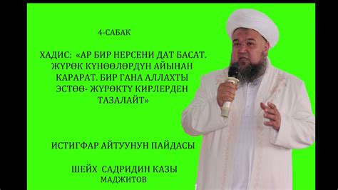 4 -САБАК. ИСТИГФАР АЙТУУНУН ПАЙДАЛАРЫ. БИШКЕК ШААРЫНЫН КАЗЫСЫ САДРИДИН ...