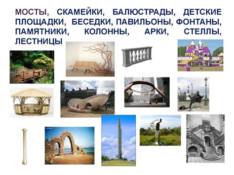 Малые архитектурные формы, устанавливаемые в садах и парках в ...