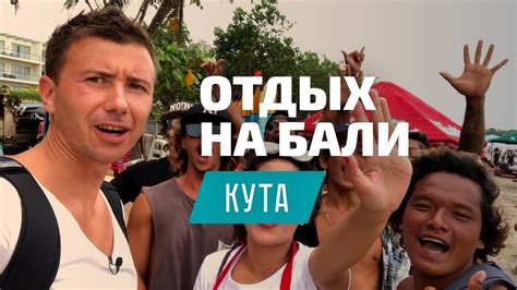 Отдых на Бали, Кута - полезные советы и лайфхаки - YouTube
