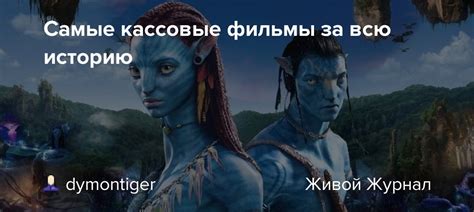 Самые кассовые фильмы за всю историю: dymontiger — LiveJournal