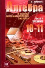 Алгебра. 9 класс. Учебник - Мордкович А.Г., Семенов П.В., Александрова ...