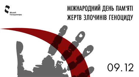 9 декабря – Международный день памяти жертв преступлений геноцида ...