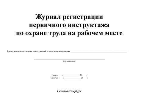 Образец Журнала Предписаний Инженера По Охране Труда - libraryhosts