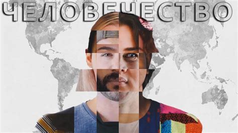 ЧЕЛОВЕЧЕСТВО. 100 Авторов из 100 Стран Мира // Ден Мейс - YouTube
