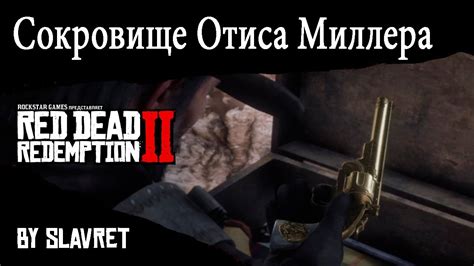 Где найти все уникальные предметы в Red Dead Redemption 2 (ЧАСТЬ 2 ...
