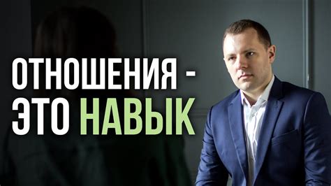 Как создать отношения и близость. Как использовать включенность и ...
