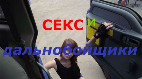 секс с дальнобойщиком - YouTube