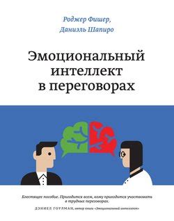 Книга "Эмоциональный интеллект в переговорах" - Фишер Роджер скачать ...