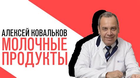 «Есть или не есть», Ольга Соколова, О молочных продуктах - YouTube