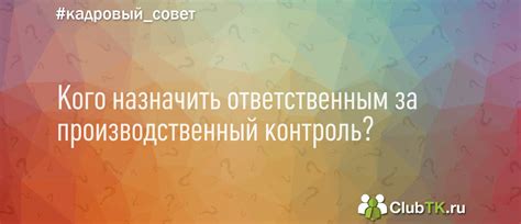 Кого назначить ответственным за производственный контроль?