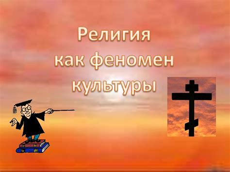 Религия как феномен культуры - презентация онлайн