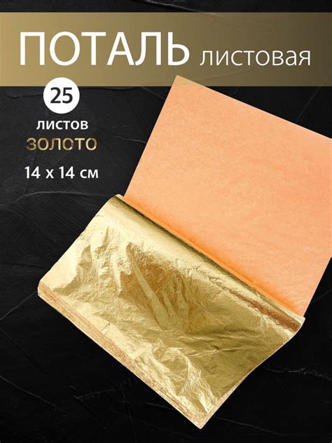 Поталь листовая золотая 14х14 см 25 листов купить на OZON по низкой ...