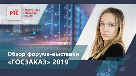 ОБЗОР ФОРУМА - ВЫСТАВКИ "ГОСЗАКАЗ" 2019 - YouTube