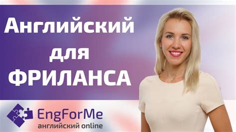 Английский язык для фриланса. Онлайн-школа английского языка EngForMe ...