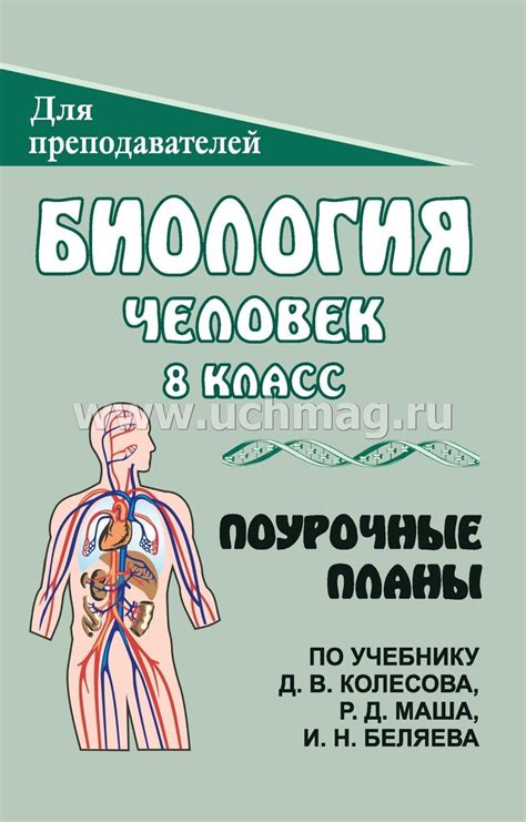 Биология. Человек. 8 класс: поурочные планы по учебнику Д. В. Колесова ...