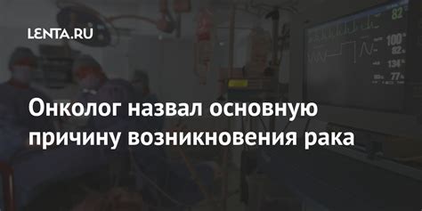 Онколог назвал основную причину возникновения рака: Общество: Россия ...