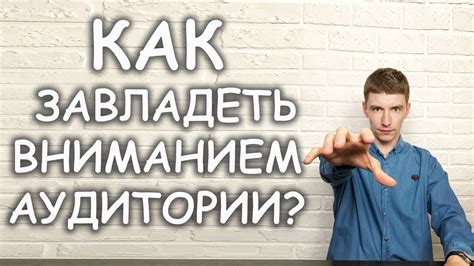 Как привлечь и удержать внимание аудитории. 7 простых способов. - YouTube
